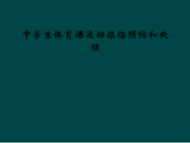 中学生体育课运动损伤预防和处理课件