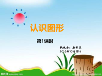 西南师大版数学一年级上册《认识图形》PPT课件3
