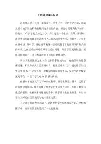 西南师大版数学一年级上册《0的认识》教学反思