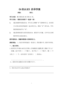 西南师大版数学一年级上册《0的认识》导学案