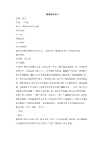 西南师大版数学一年级上册《分一分》教学反思1