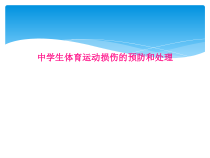 中学生体育运动损伤的预防和处理课件
