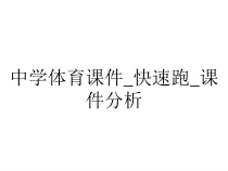 中学体育课件_快速跑_课件分析