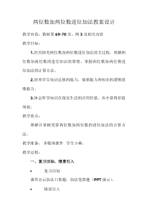 西南师大版数学一年级下册《两位数加两位数的进位加法》教案2