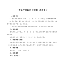 西南师大版数学一年级下册《前和后》教案2