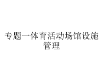 专题一体育活动场馆设施管理课件
