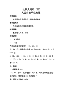 西南师大版数学一年级下册《元、角、分互换》教案2