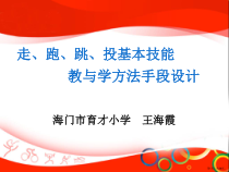 走、跑、跳、投基本技能教学分解课件
