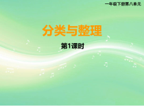 西南师大版数学一年级下册《分类与整理》PPT课件2