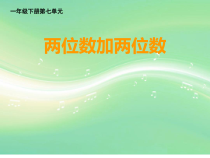 西南师大版数学一年级下册《两位数加、减两位数》PPT课件1