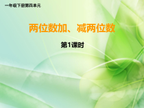 西南师大版数学一年级下册《两位数加、减两位数》PPT课件2