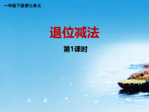 西南师大版数学一年级下册《两位数加、减两位数》PPT课件3