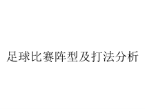 足球比赛阵型及打法分析课件