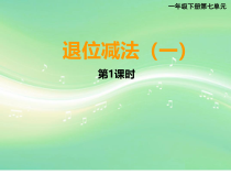 西南师大版数学一年级下册《两位数减一位数的退位减法》PPT课件2