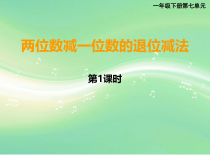 西南师大版数学一年级下册《两位数减一位数的退位减法》PPT课件3