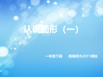 西南师大版数学一年级下册《认识图形》PPT课件1