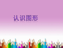 西南师大版数学一年级下册《认识图形》PPT课件2