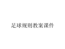 足球规则教案课件
