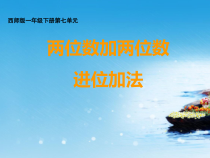 西南师大版数学一年级下册《两位数加两位数的进位加法》PPT课件2
