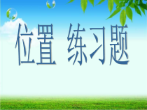 西南师大版数学一年级下册《位置、认识图形》PPT课件1