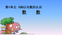 西南师大版数学一年级下册《数数 数的组成》PPT课件4