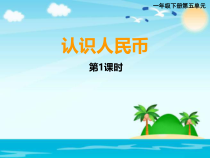 西南师大版数学一年级下册《五套人民币》PPT课件2