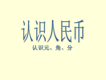 西南师大版数学一年级下册《五套人民币》PPT课件1