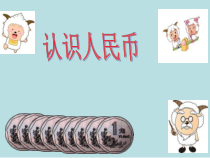 西南师大版数学一年级下册《元、角、分》PPT课件2