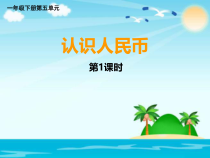 西南师大版数学一年级下册《五套人民币》PPT课件3