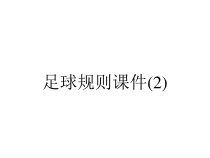 足球规则课件(2)