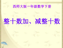 西南师大版数学一年级下册《整十数加、减整十数的口算》PPT课件2