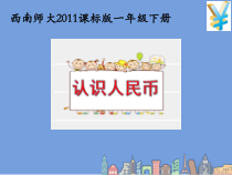 西南师大版数学一年级下册《元、角、分》PPT课件1