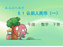 西南师大版数学一年级下册《元、角、分互换》PPT课件1