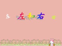 西南师大版数学一年级下册《左和右》PPT课件5