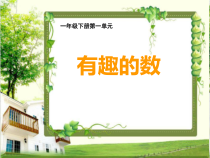 西南师大版数学一年级下册《综合与实践：有趣的数》PPT课件1