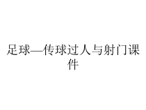 足球—传球过人与射门课件