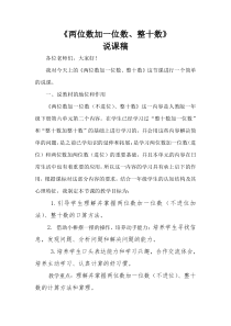 西南师大版数学一年级下册《两位数加减整十数、一位数的口算》说课稿