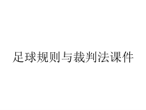 足球规则与裁判法课件