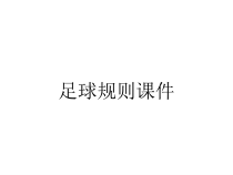 足球规则课件