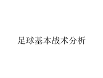 足球基本战术分析课件