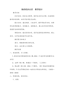 西南师大版数学二年级上册《二 角的初步认识》教案5