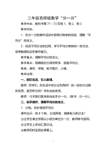 西南师大版数学二年级上册《分一分》教案2
