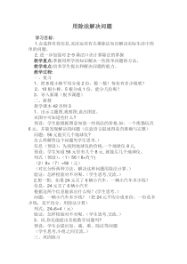 西南师大版数学二年级上册《用除法问题解决》教案2