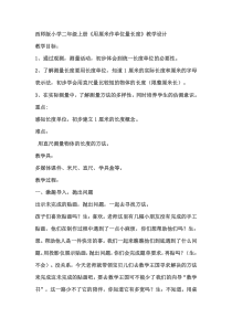 西南师大版数学二年级上册《用厘米做单位量长度》教案3