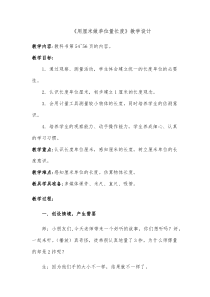 西南师大版数学二年级上册《用厘米做单位量长度》教案6