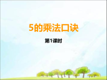 西南师大版数学二年级上册《5的乘法口诀》PPT课件1