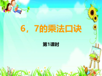 西南师大版数学二年级上册《6,7的乘法口诀》PPT课件3