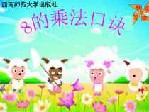 西南师大版数学二年级上册《8,9的乘法口诀》PPT课件4