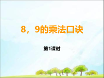 西南师大版数学二年级上册《8,9的乘法口诀》PPT课件1