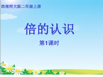 西南师大版数学二年级上册《倍的认识》PPT课件2